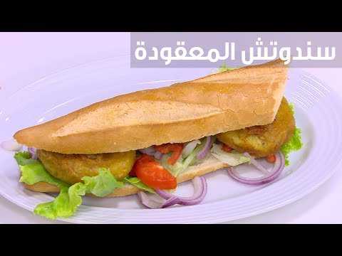 طريقة إعداد سندوتش المعقودة