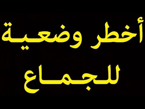 هذه هي أخطر وضعية للجماع على الإطلاق
