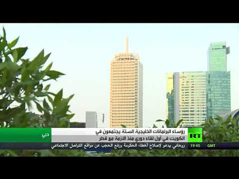 شاهد بدء لقاء الكويت لرؤساء البرلمانات الخليجية