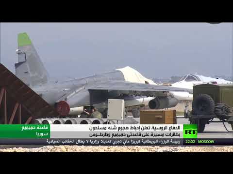 شاهد احباط هجموم على قاعدتي حميميم وطرطوس