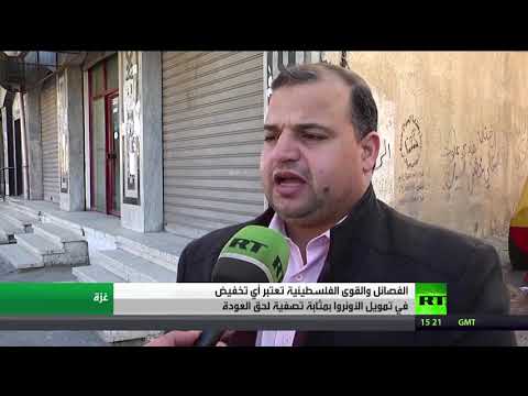 شاهد مواقف حماس و الفصائل من تمويل الأونروا