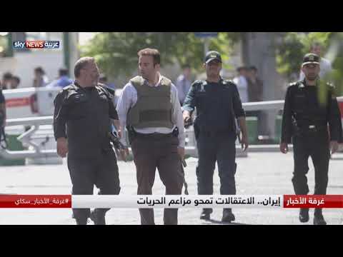 شاهد الاعتقالات تمحو مزاعم الحريات في إيران