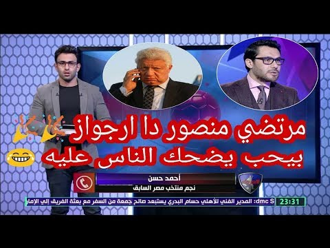 شاهد أحمد حسن يعطي درسًا قاسيًا لمرتضى منصور
