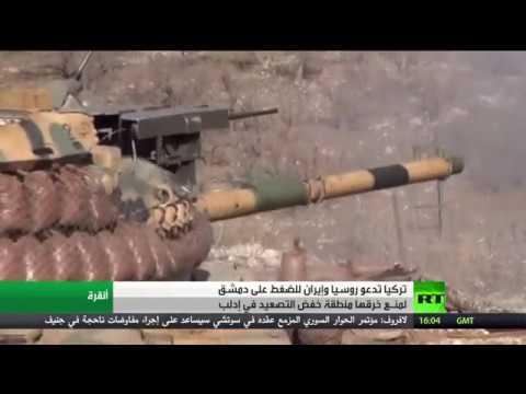 شاهد أنقرة تطالب موسكو وطهران بوقف انتهاكات دمشق