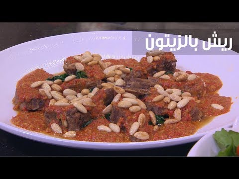 شاهد طريقة إعداد ومقادير ريش بالزيتون والفلفل المشوي