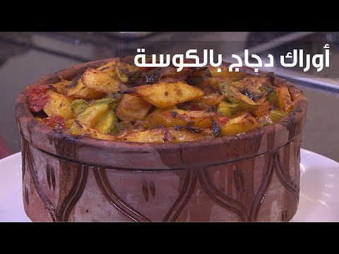 شاهد طريقة إعداد ومقادير أوراك دجاج بالكوسة والبطاطس