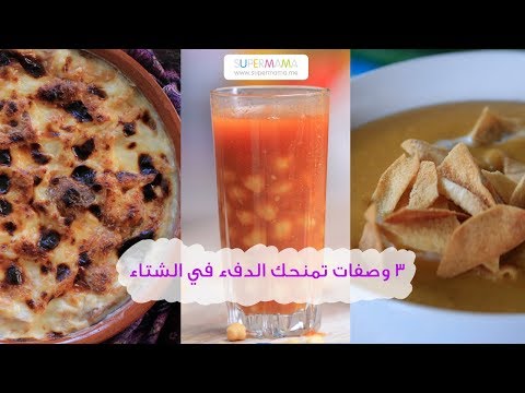 ٣ وصفات لذيذة تمنحك الدفء في الشتاء