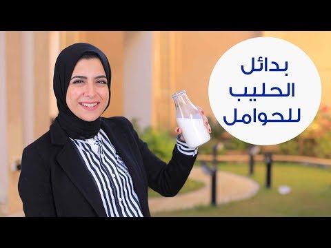بدائل للحليب تناسب الحوامل
