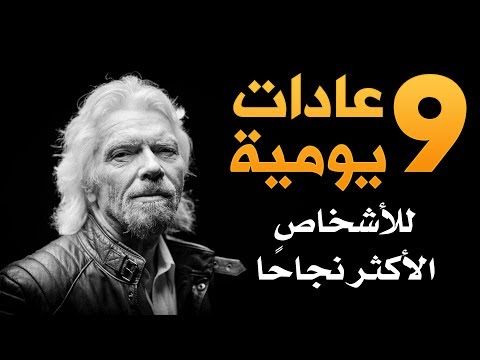 شاهد 9 عادات يومية ستجعلك من الناجحين