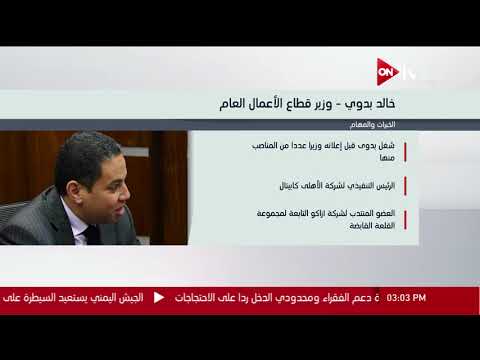 شاهد السيرة الذاتية للوزراء الجدد في التعديل الحكومي المصري