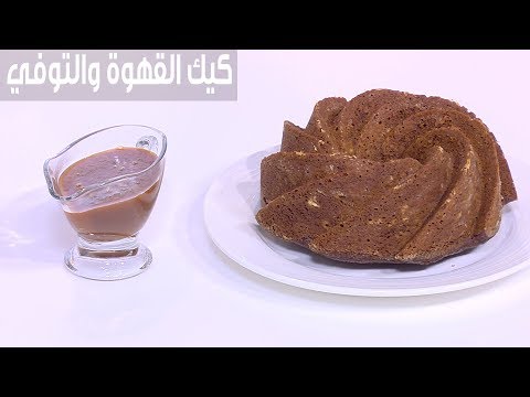 شاهد خطوات بسيطة وحضري كيك القهوة والتوفي