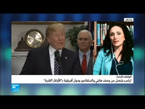 شاهد ترامب يتنصل من وصف هايتي والسلفادور ودل إفريقية بـ الأوكار القذرة