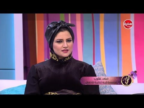 الدراما تلهم المصمّمة منى عقرب لتقديم الأزياء التنكرية للأطفال