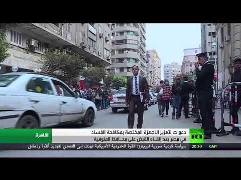 شاهد هيئة الرقابة تلقي القبض على محافظ المنوفية بدلتا مصر