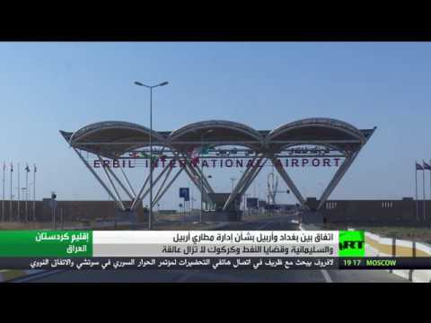 بغداد وأربيل تتفقان بشأن مطاري الإقليم