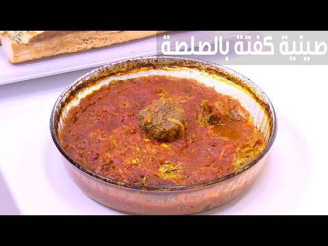طريقة إعداد صينية كفتة بالصلصة