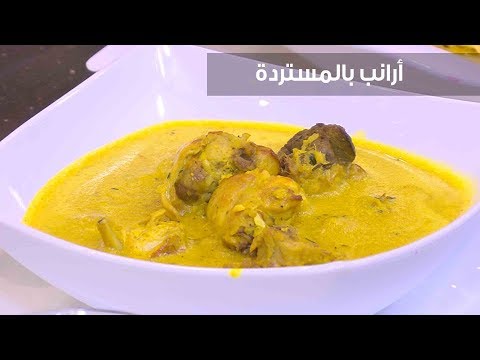 طريقة إعداد أرانب بالمستردة