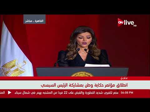 مقدمة المؤتمر تؤكد أن تحدي المصريين عنوان للإعجاز البشري