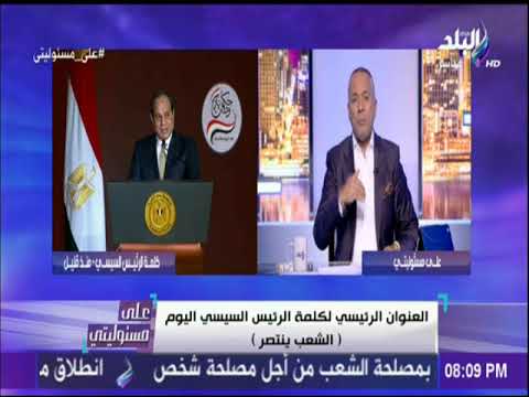 شاهد  تعليق أحمد موسى على خطاب السيسي