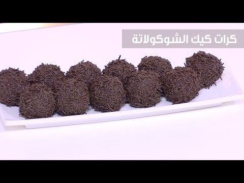 طريقة عمل كرات كيك الشوكولاتة