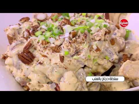 طريقة عمل سلطة دجاج بالعنب