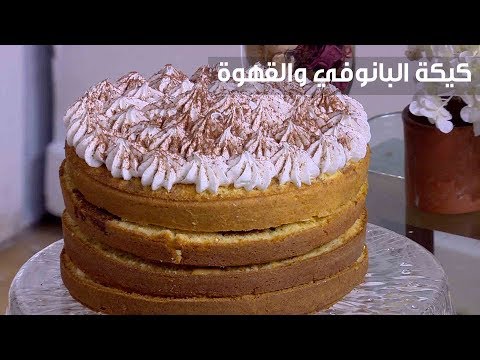 طريقة عمل كيكة البانوفي والقهوة