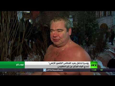 شاهد روسيا تحتفل بعيد الغطاس المجيد