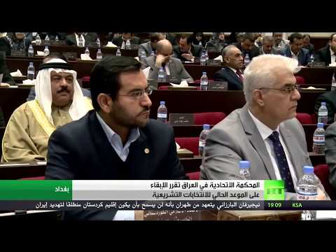 شاهد قرار قضائي بتثبيت موعد الانتخابات العراقية