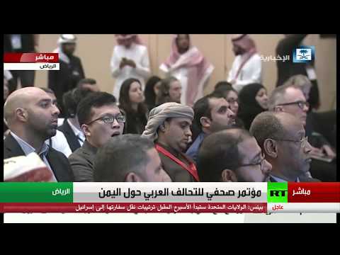 شاهد جانب من مؤتمر صحافي للتحالف العربي حول اليمن