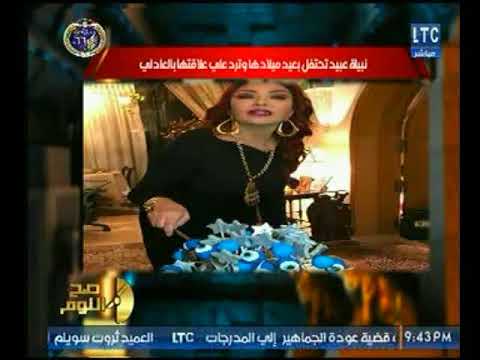 شاهد الغيطي يكشف كواليس حفلة عيد ميلاد نبيلة عبيد