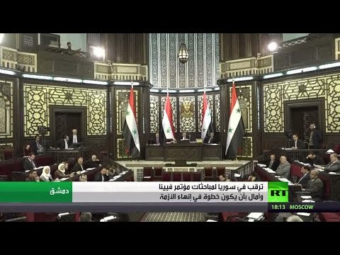 ترقب في سورية لمؤتمر فيينا وسوتشي