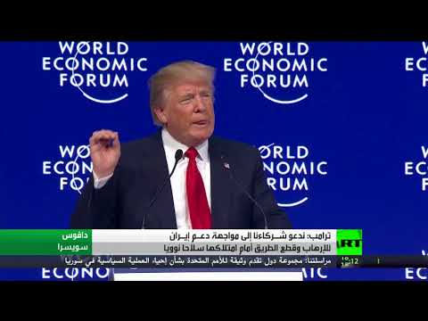 ترامب يطالب بمواجهة دعـمِ إيران للتطرّف