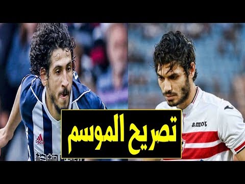 شاهد تصريح مفاجئ وغير متوقع من المصري أحمد حجازي