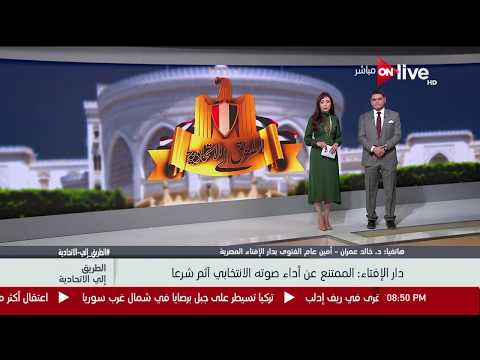 دار الإفتاء المصرية تؤكد وجوب المشاركة في الانتخابات