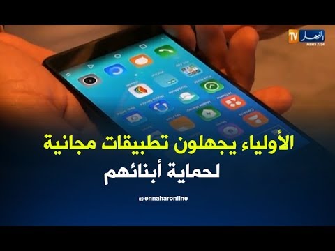تطبيقات مجانية تحمي الأطفال من مخاطر الإنترنت