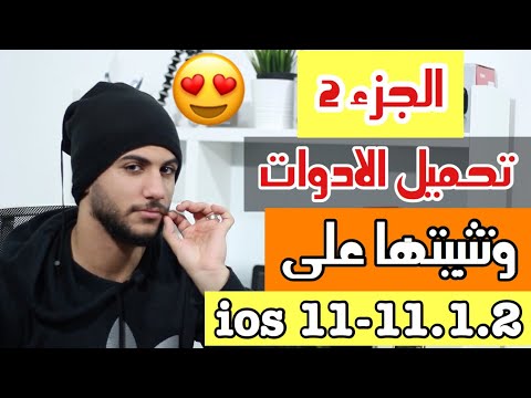تحميل الأدوات على جلبريك 111112 دون كمبيوتر
