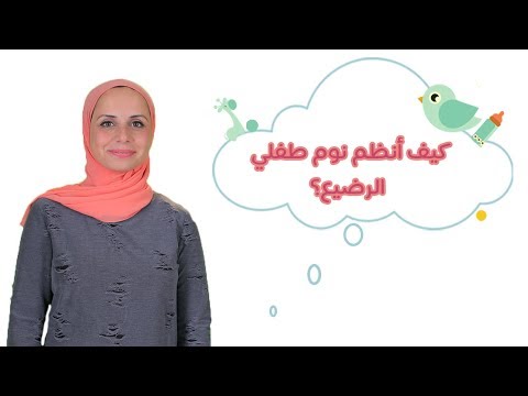 طُرق تنظيم نوم طفلك الرضيع