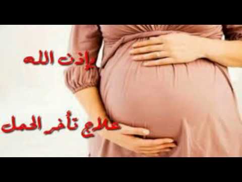 3 وصفات لعلاج تأخّر الحمل والإنجاب