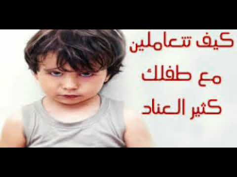 3 نصائح ذهبية للتعامل مع الطفل العنيد والعصبي