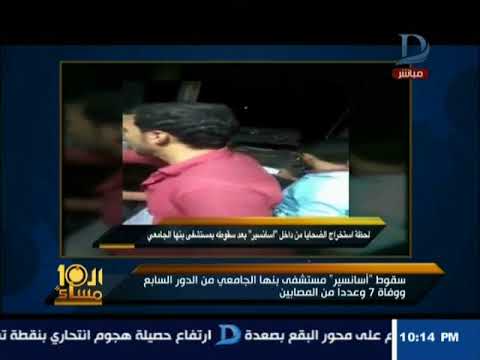 شاهد لحظة استخراج ضحايا حادث أسانسير مستشفى جامعة بنها