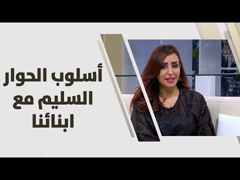 روان أبو عزام تكشف عن أسلوب الحوار السليم مع أبنائنا