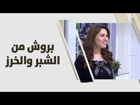 بروش من الشبر والخرز  فرح نوايسة  حرف يدوية