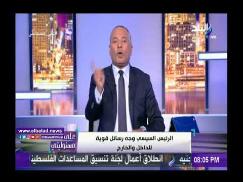 شاهد أحمد موسى يؤكّد أنّ الرئيس السيسي أظهر العين الحمراء للعابثين بأمن مصر