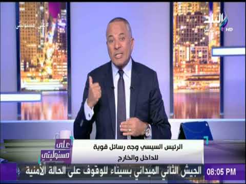 شاهد أحمد موسى يؤكد أن السيسي لديه معلومات عن مؤامرات ضد الدولة
