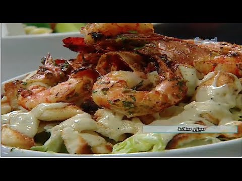 شاهد طريقه إعداد سيزر سلاد