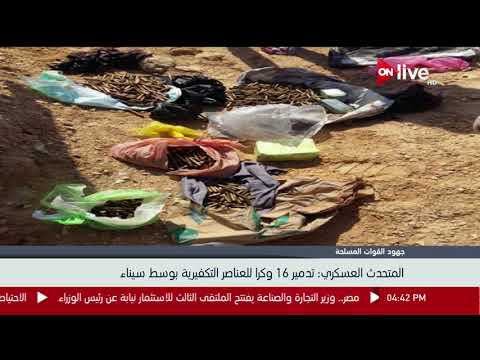شاهد المتحدث العسكري يُعلن تدمير 16 وكرًا للعناصر التكفيرية وسط سيناء