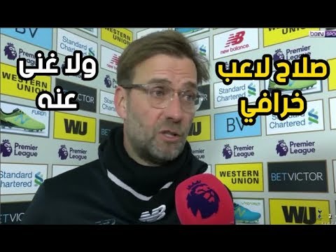 شاهد يورغن كلوب يمدح صلاح بعد تسجيله هدفين في توتنهام