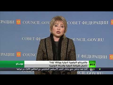 شاهد ماتفيينكو ترى أنّ الأولمبية الدولية ووكالة وادا تتاجران بالرياضة الدولية