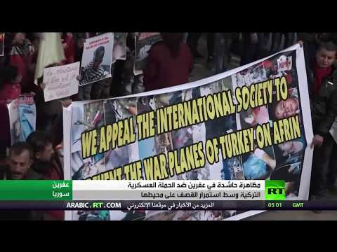 شاهد تظاهرة حاشدة في عفرين ضد العملية التركية