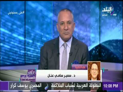 شاهد نجل سامي عنان يكشف عن راتبه الشهري على الهواء